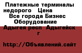 Платежные терминалы недорого › Цена ­ 25 000 - Все города Бизнес » Оборудование   . Адыгея респ.,Адыгейск г.